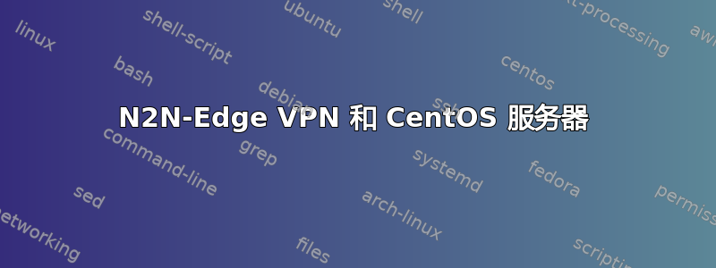 N2N-Edge VPN 和 CentOS 服务器