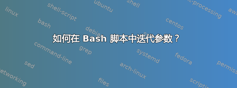 如何在 Bash 脚本中迭代参数？