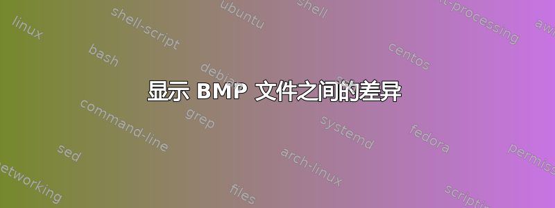 显示 BMP 文件之间的差异