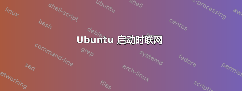 Ubuntu 启动时联网