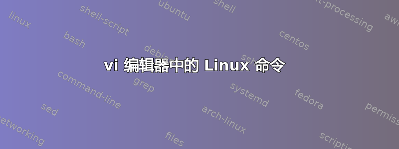 vi 编辑器中的 Linux 命令 