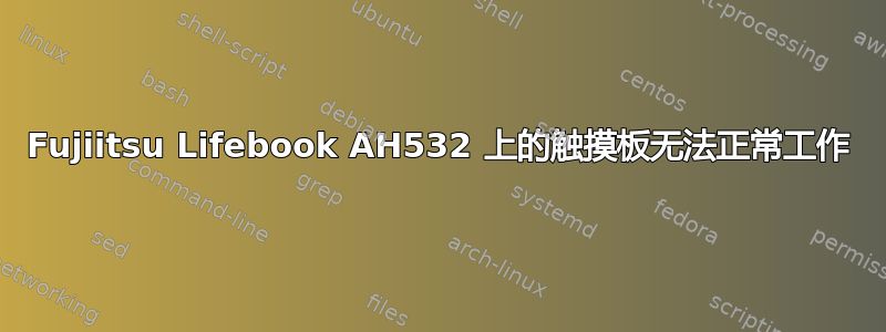 Fujiitsu Lifebook AH532 上的触摸板无法正常工作