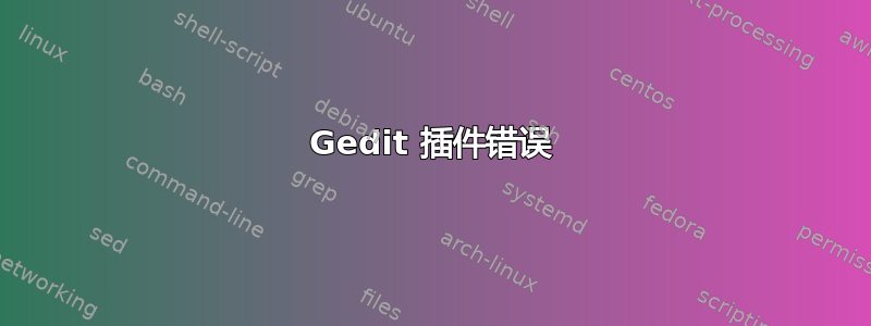 Gedit 插件错误