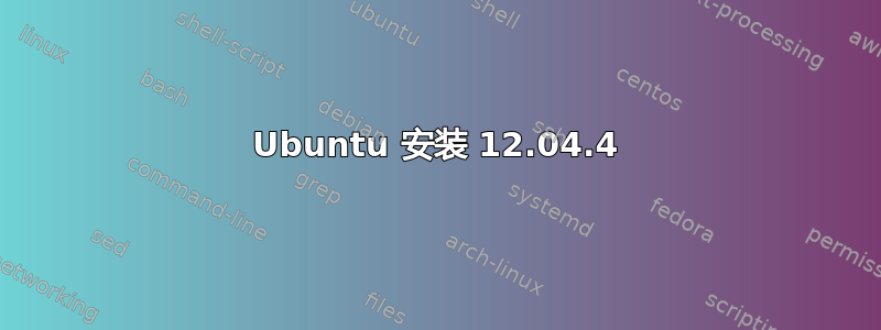 Ubuntu 安装 12.04.4