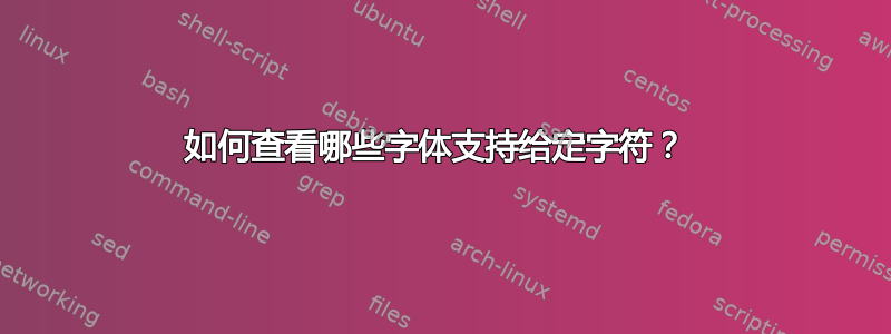 如何查看哪些字体支持给定字符？ 