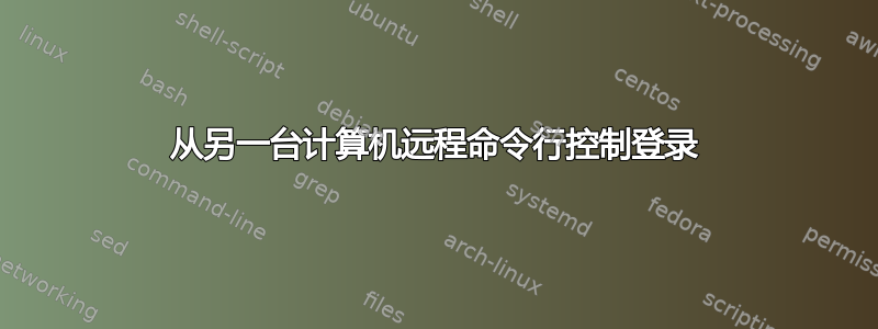 从另一台计算机远程命令行控制登录