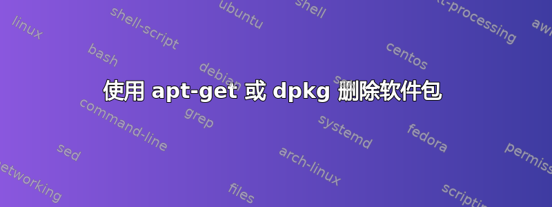 使用 apt-get 或 dpkg 删除软件包