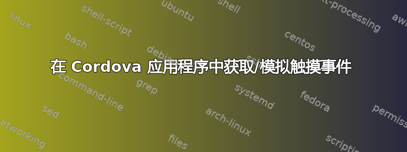 在 Cordova 应用程序中获取/模拟触摸事件