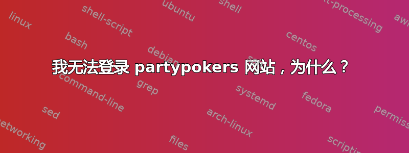 我无法登录 partypokers 网站，为什么？