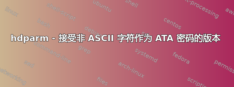 hdparm - 接受非 ASCII 字符作为 ATA 密码的版本