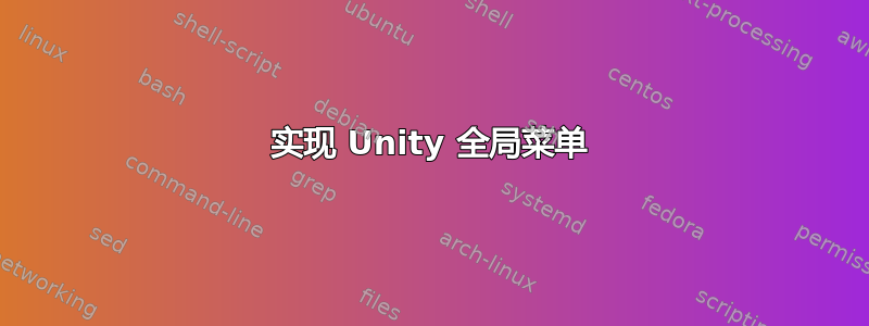 实现 Unity 全局菜单