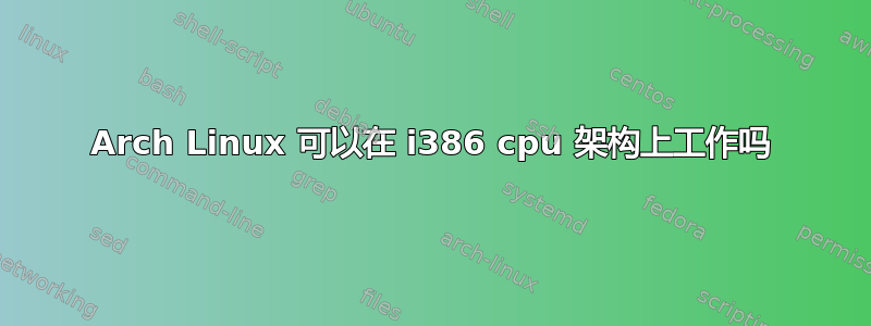 Arch Linux 可以在 i386 cpu 架构上工作吗