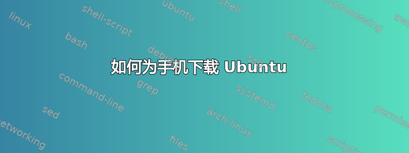 如何为手机下载 Ubuntu 