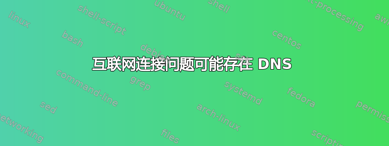 互联网连接问题可能存在 DNS