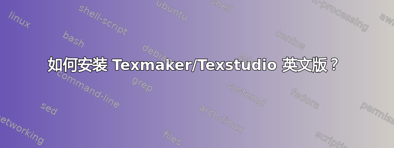 如何安装 Texmaker/Texstudio 英文版？