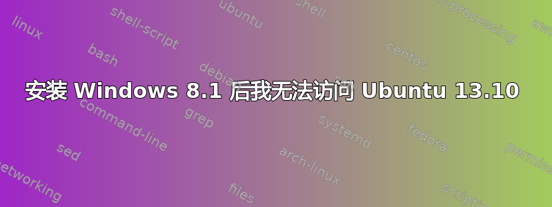 安装 Windows 8.1 后我无法访问 Ubuntu 13.10