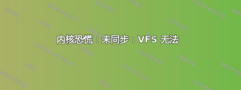 内核恐慌：未同步：VFS 无法 