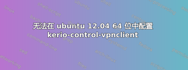 无法在 ubuntu 12.04 64 位中配置 kerio-control-vpnclient