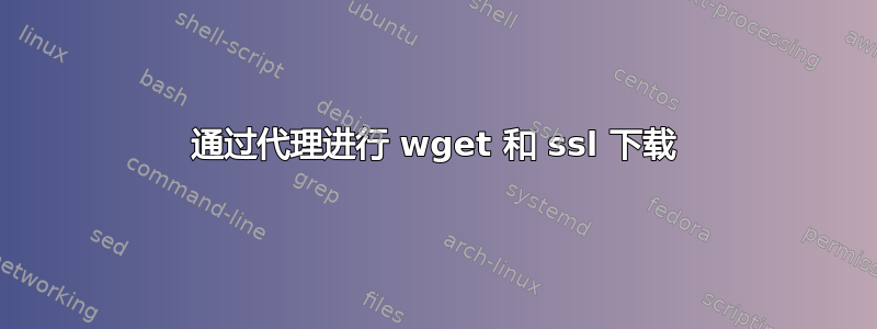 通过代理进行 wget 和 ssl 下载