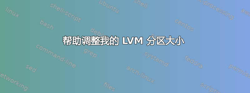 帮助调整我的 LVM 分区大小