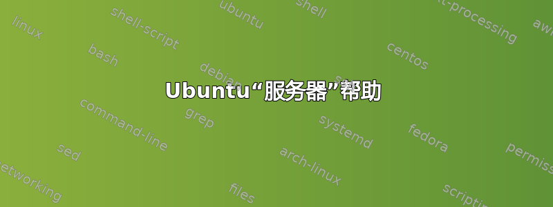 Ubuntu“服务器”帮助