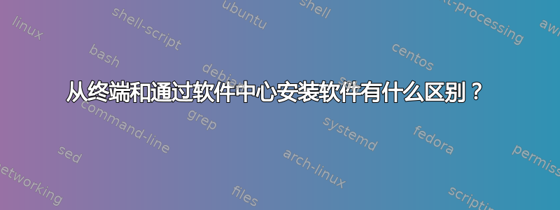 从终端和通过软件中心安装软件有什么区别？