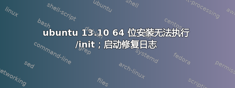 ubuntu 13.10 64 位安装无法执行 /init；启动修复日志