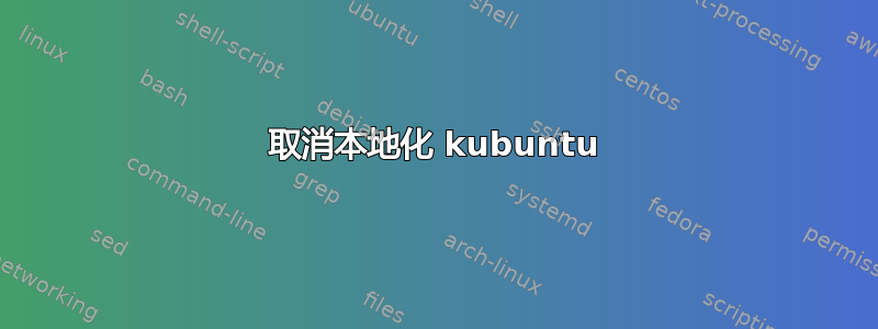 取消本地化 kubuntu