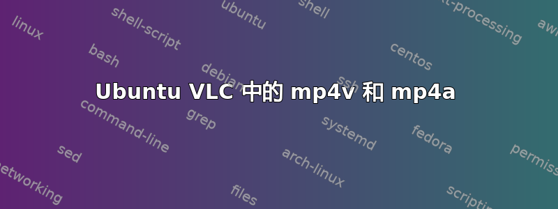 Ubuntu VLC 中的 mp4v 和 mp4a