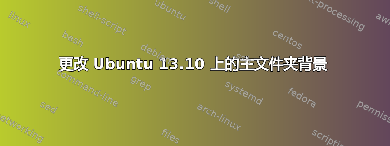 更改 Ubuntu 13.10 上的主文件夹背景