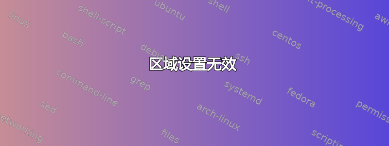 区域设置无效