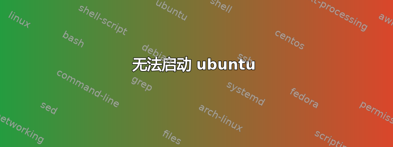 无法启动 ubuntu