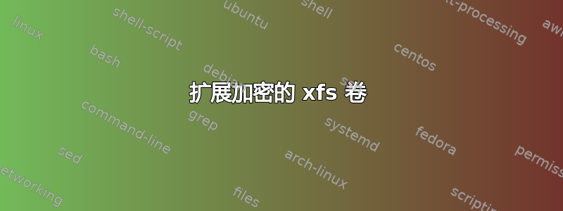 扩展加密的 xfs 卷