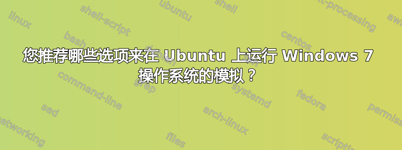 您推荐哪些选项来在 Ubuntu 上运行 Windows 7 操作系统的模拟？