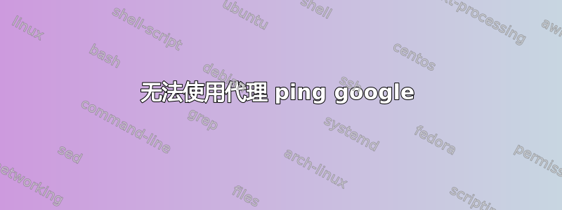 无法使用代理 ping google