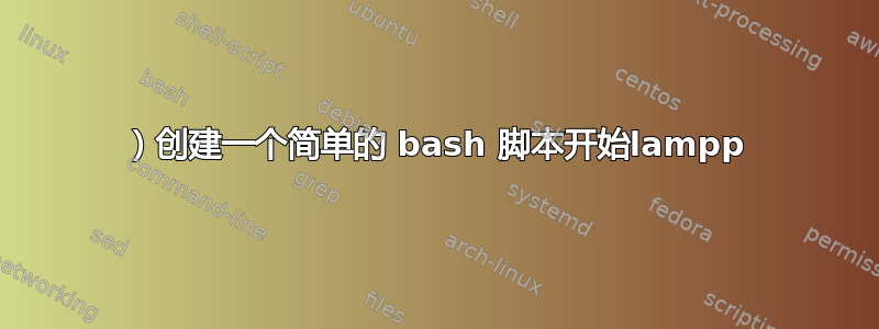 1）创建一个简单的 bash 脚本开始lampp