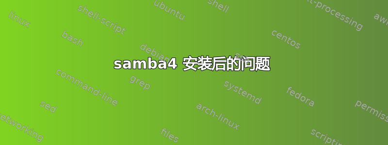 samba4 安装后的问题