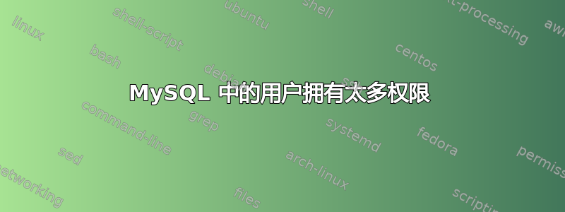 MySQL 中的用户拥有太多权限