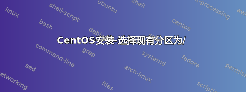 CentOS安装-选择现有分区为/