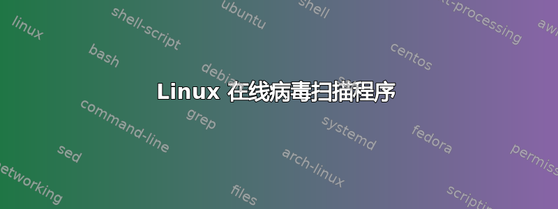 Linux 在线病毒扫描程序