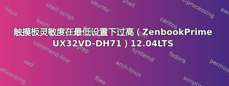 触摸板灵敏度在最低设置下过高（ZenbookPrime UX32VD-DH71）12.04LTS