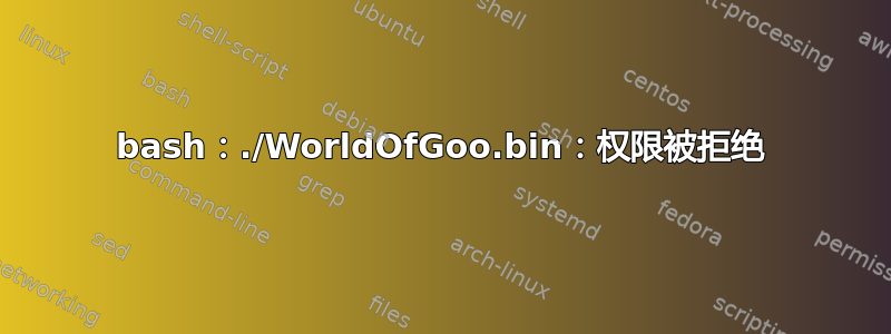 bash：./WorldOfGoo.bin：权限被拒绝