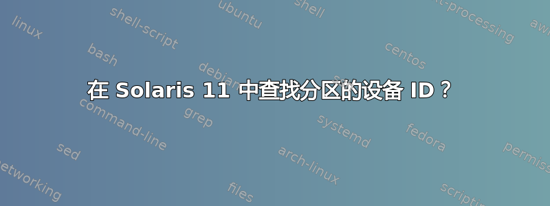 在 Solaris 11 中查找分区的设备 ID？