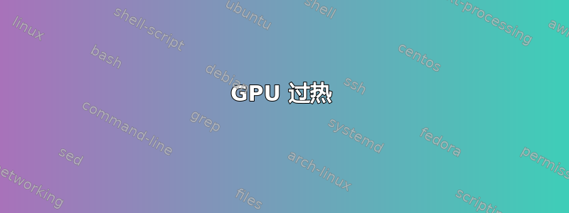 GPU 过热