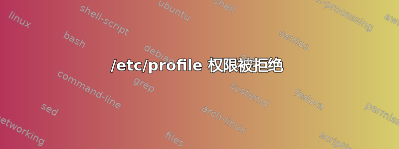 /etc/profile 权限被拒绝