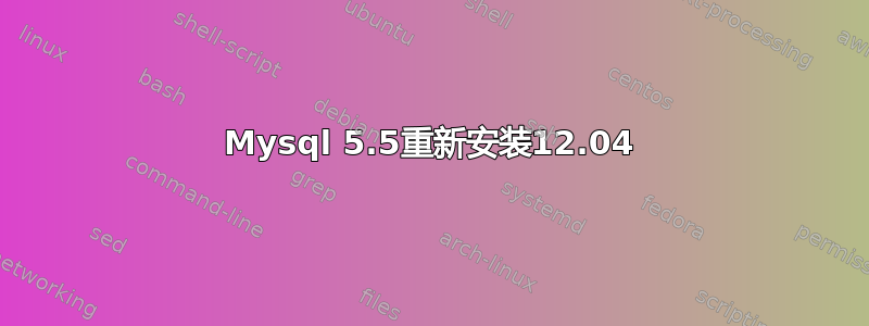 Mysql 5.5重新安装12.04