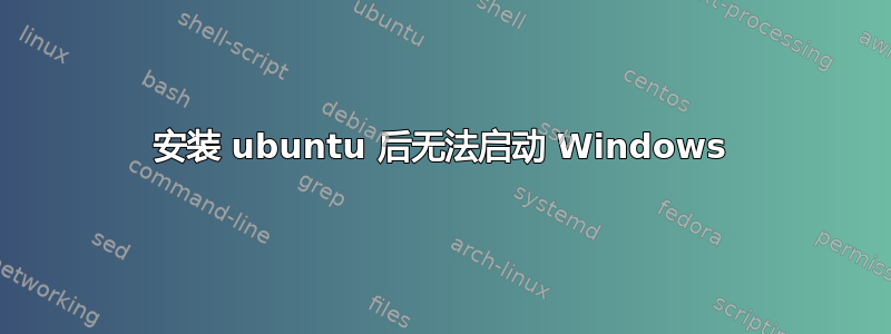 安装 ubuntu 后无法启动 Windows