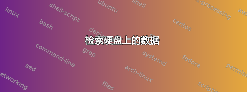 检索硬盘上的数据