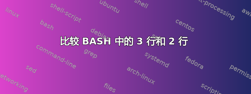 比较 BASH 中的 3 行和 2 行