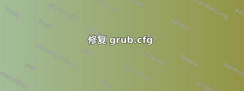 修复 grub.cfg